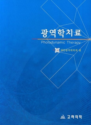 광역학 치료 책